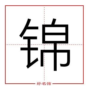 锦字五行